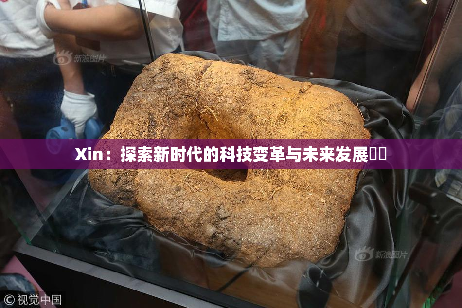 Xin：探索新时代的科技变革与未来发展趨勢