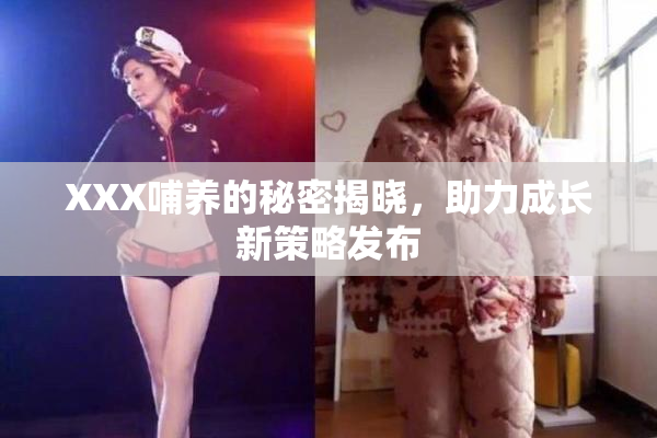 XXX哺养的秘密揭晓，助力成长新策略发布