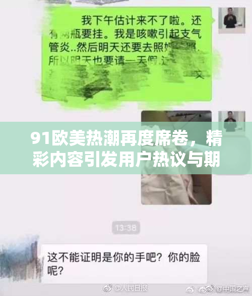 91欧美热潮再度席卷，精彩内容引发用户热议与期待！