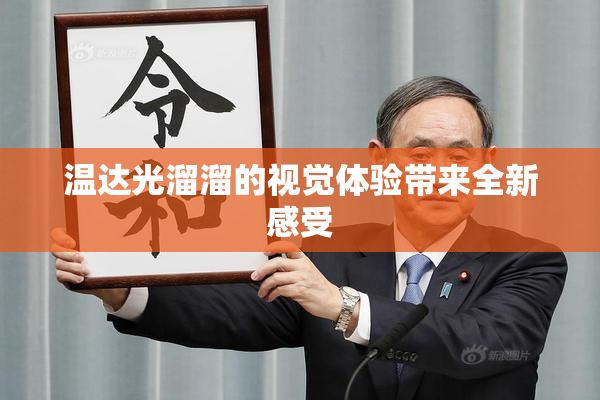温达光溜溜的视觉体验带来全新感受