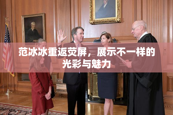 范冰冰重返荧屏，展示不一样的光彩与魅力