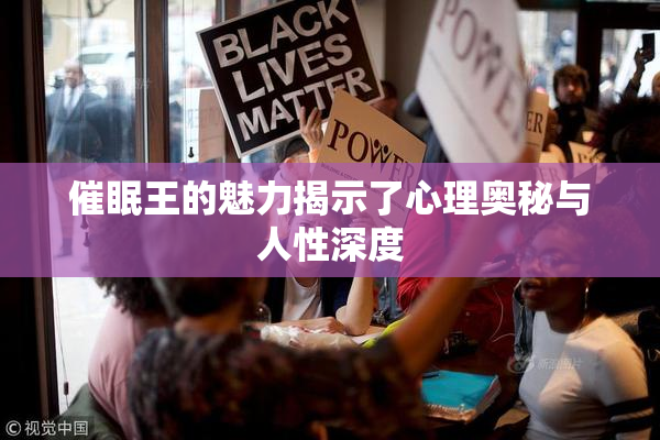催眠王的魅力揭示了心理奥秘与人性深度