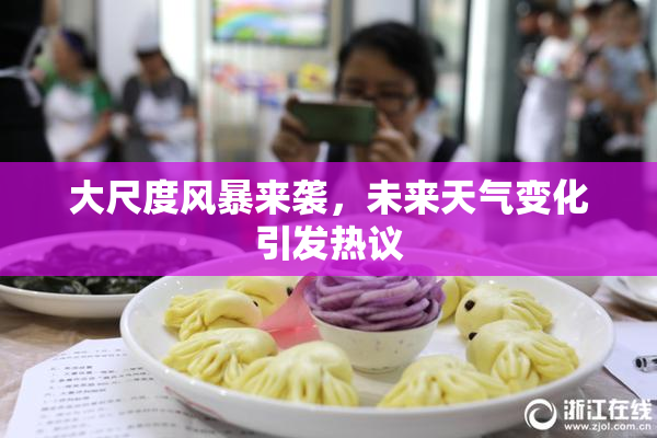 大尺度风暴来袭，未来天气变化引发热议