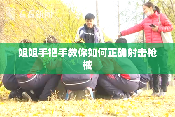 姐姐手把手教你如何正确射击枪械
