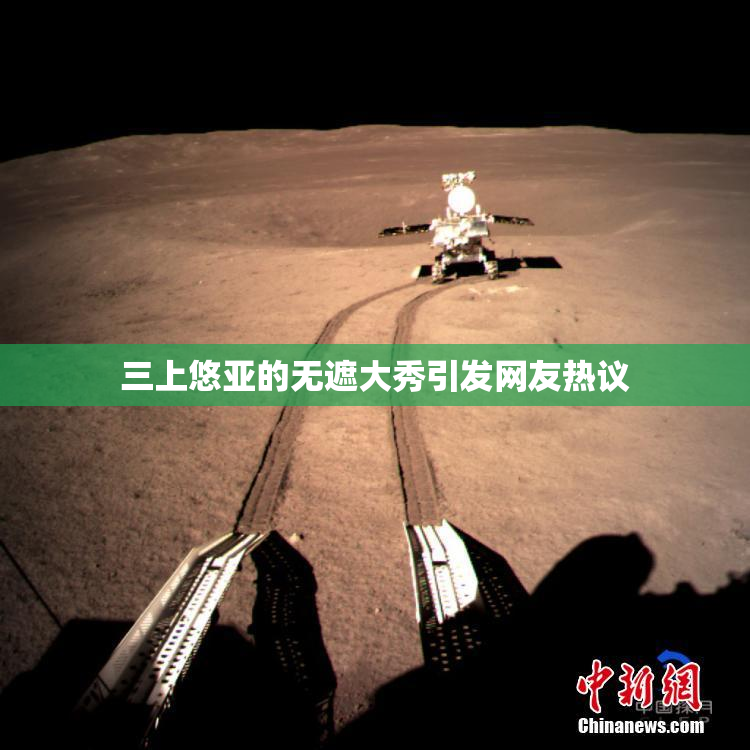 三上悠亚的无遮大秀引发网友热议