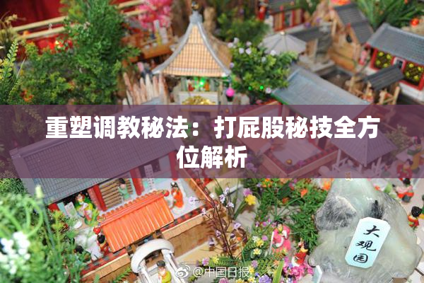 重塑调教秘法：打屁股秘技全方位解析