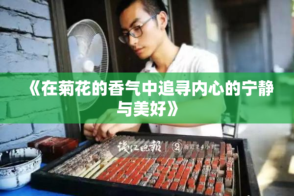《在菊花的香气中追寻内心的宁静与美好》