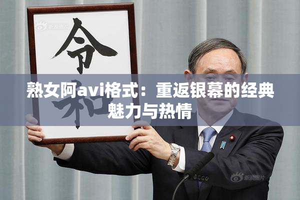 熟女阿avi格式：重返银幕的经典魅力与热情