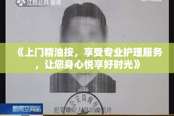 《上门精油按，享受专业护理服务，让您身心悦享好时光》