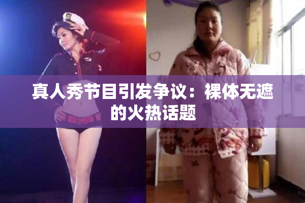 真人秀节目引发争议：裸体无遮的火热话题