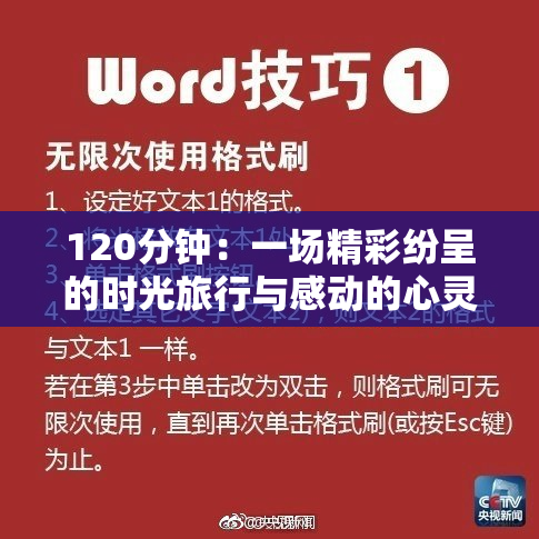 120分钟：一场精彩纷呈的时光旅行与感动的心灵体验