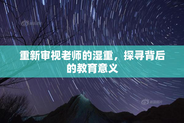 重新审视老师的湿重，探寻背后的教育意义