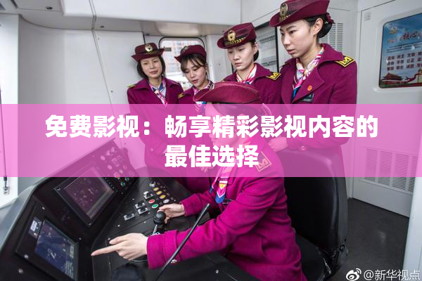 免费影视：畅享精彩影视内容的最佳选择