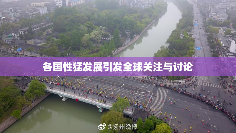 各国性猛发展引发全球关注与讨论
