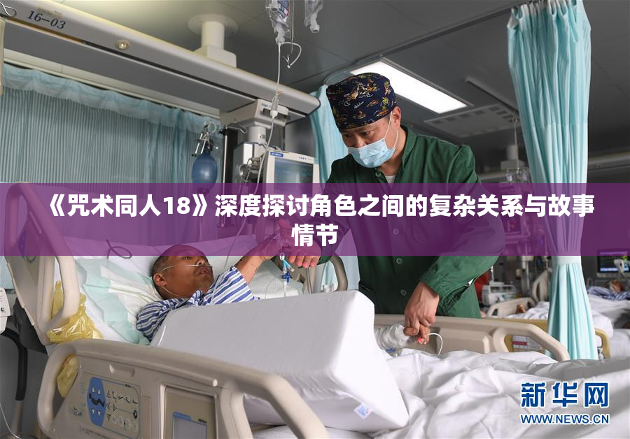 《咒术同人18》深度探讨角色之间的复杂关系与故事情节
