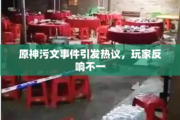 原神污文事件引发热议，玩家反响不一