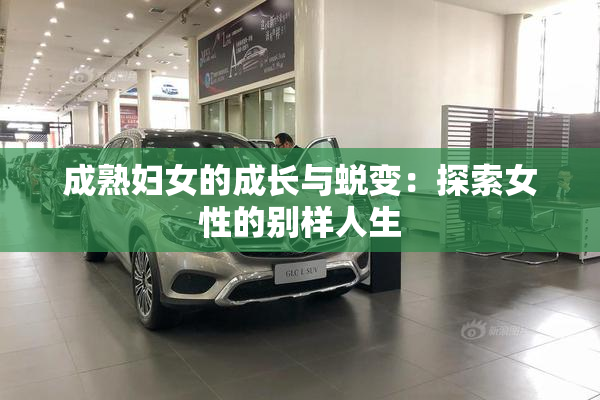 成熟妇女的成长与蜕变：探索女性的别样人生
