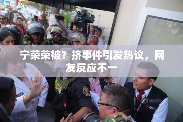 宁荣荣被？挤事件引发热议，网友反应不一