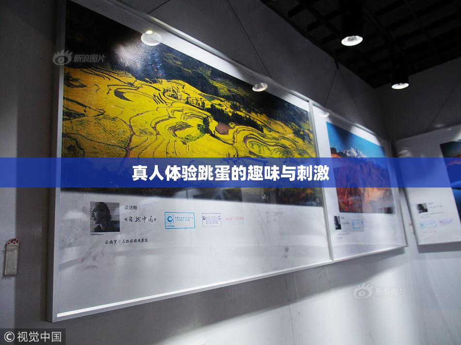 真人体验跳蛋的趣味与刺激