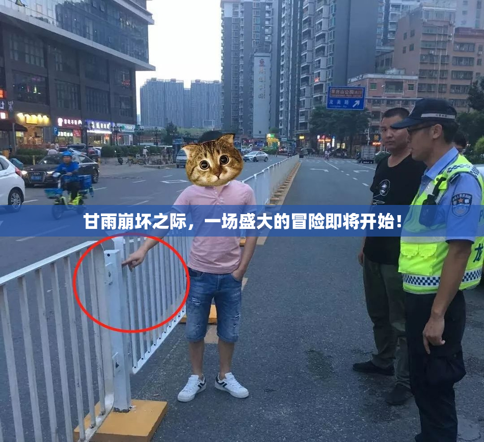 甘雨崩坏之际，一场盛大的冒险即将开始！