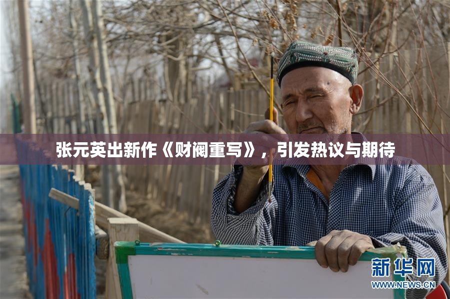 张元英出新作《财阀重写》，引发热议与期待