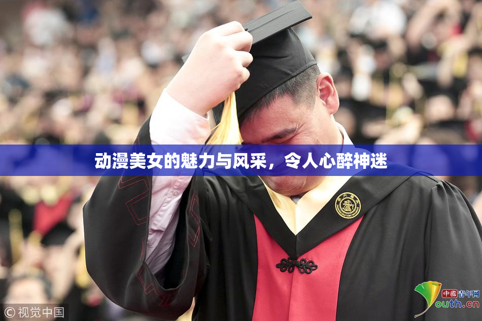 动漫美女的魅力与风采，令人心醉神迷