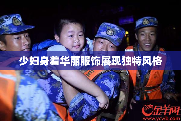 少妇身着华丽服饰展现独特风格