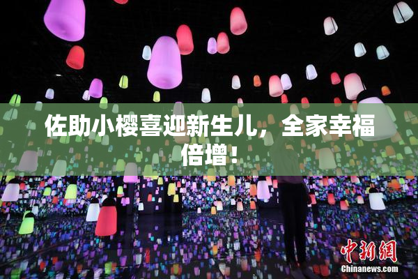 佐助小樱喜迎新生儿，全家幸福倍增！