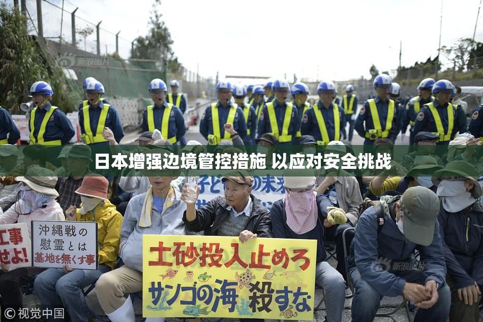 日本增强边境管控措施 以应对安全挑战