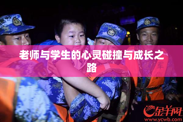老师与学生的心灵碰撞与成长之路
