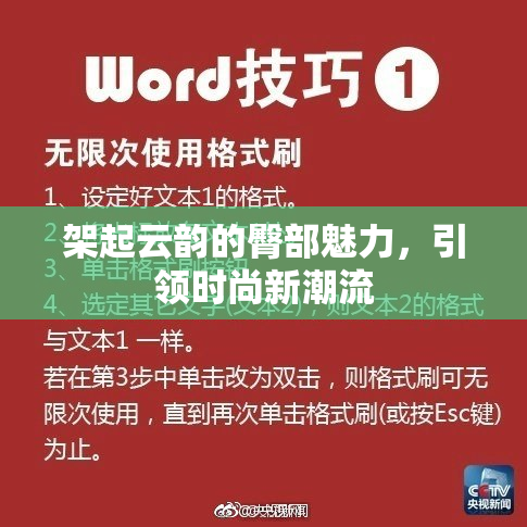 架起云韵的臀部魅力，引领时尚新潮流