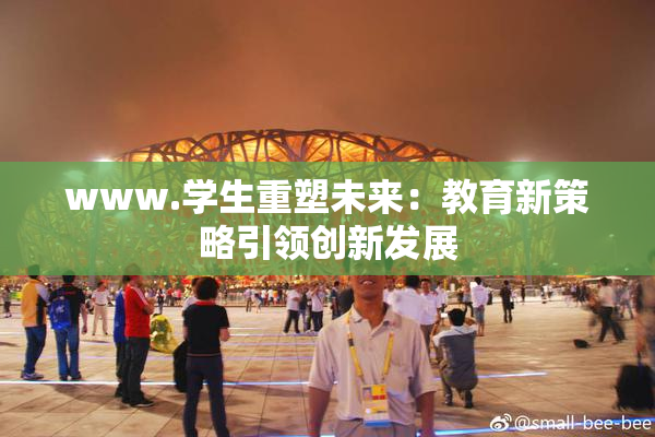 www.学生重塑未来：教育新策略引领创新发展