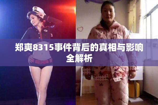 郑爽8315事件背后的真相与影响全解析