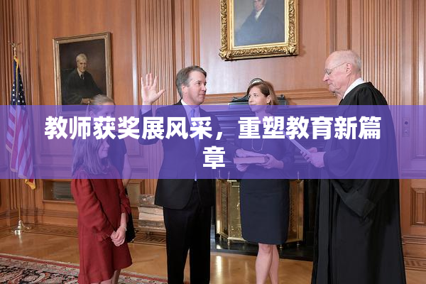 教师获奖展风采，重塑教育新篇章