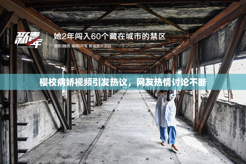 樱校病娇视频引发热议，网友热情讨论不断