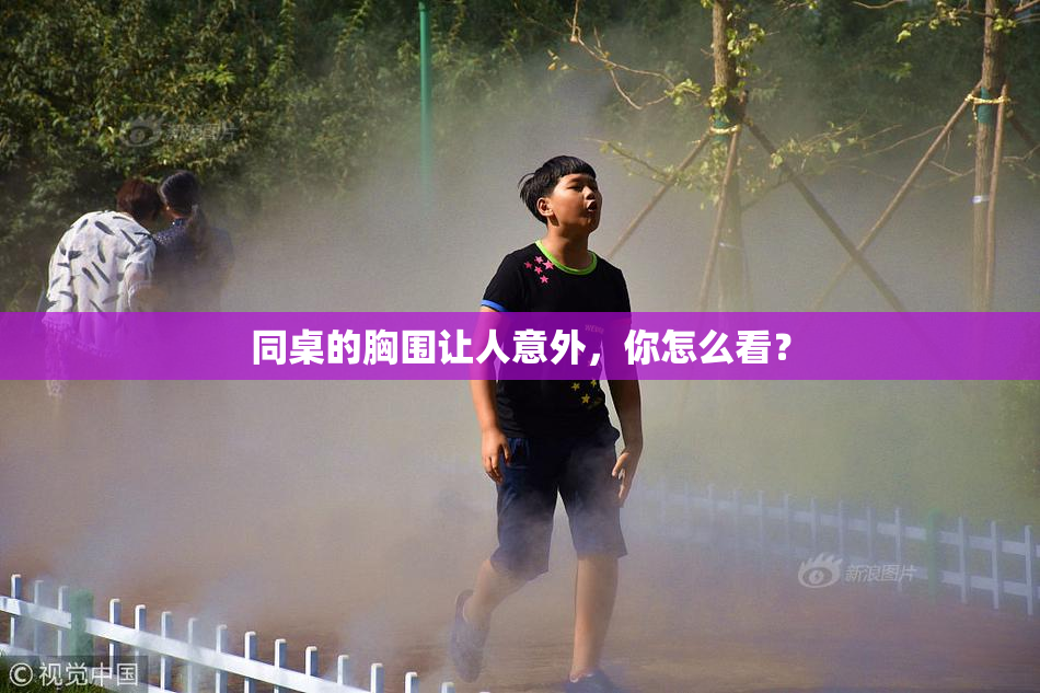 同桌的胸围让人意外，你怎么看？