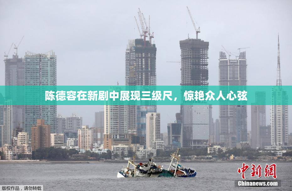 陈德容在新剧中展现三级尺，惊艳众人心弦