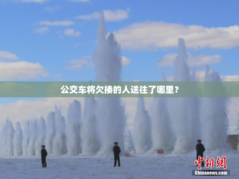 公交车将欠揍的人送往了哪里？