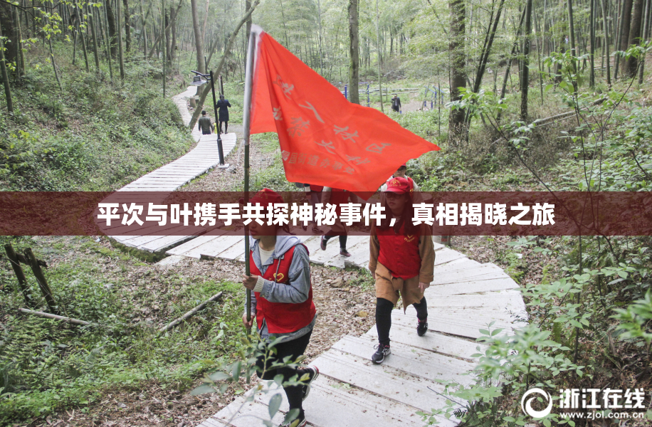 平次与叶携手共探神秘事件，真相揭晓之旅