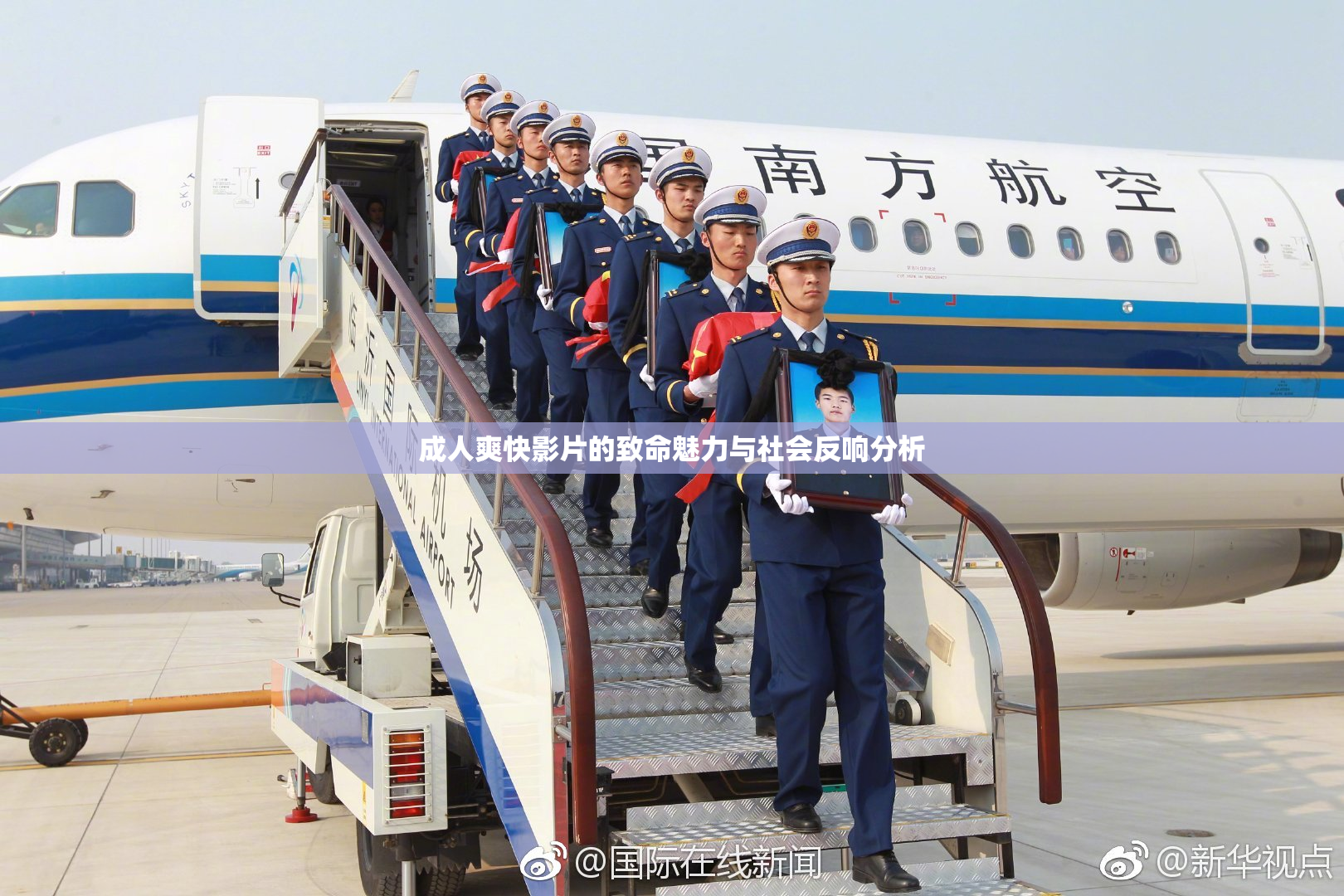 成人爽快影片的致命魅力与社会反响分析