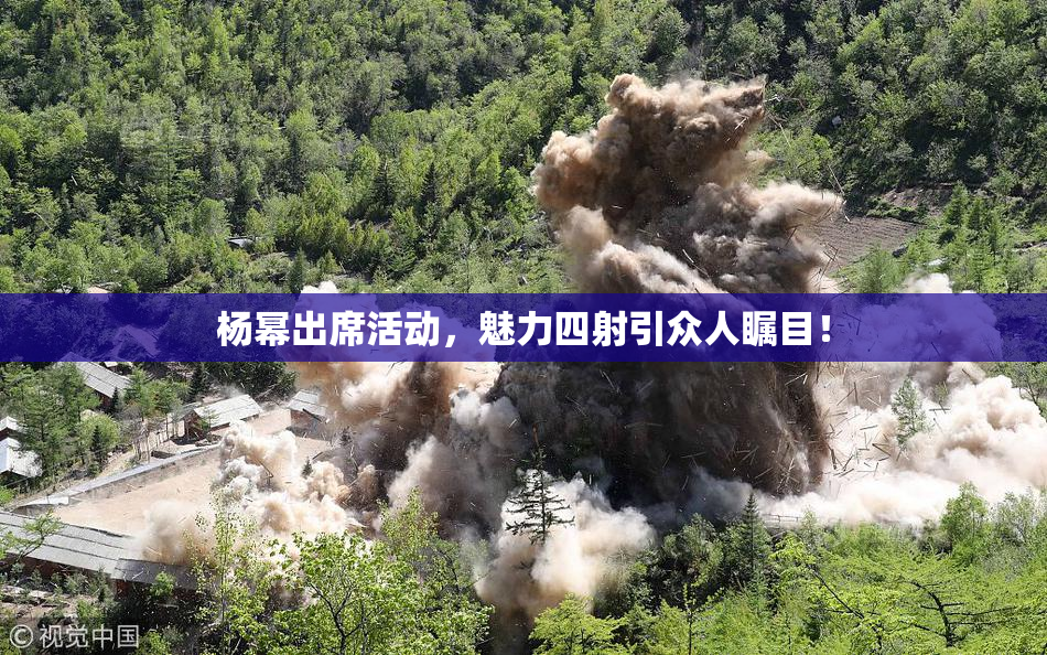 杨幂出席活动，魅力四射引众人瞩目！
