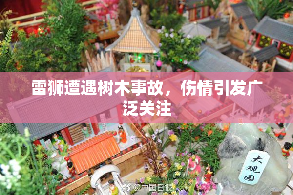 雷狮遭遇树木事故，伤情引发广泛关注