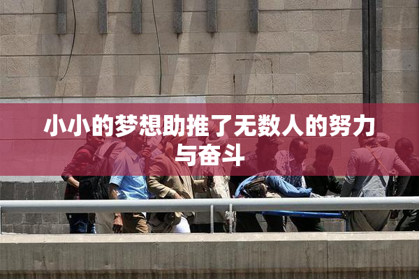 小小的梦想助推了无数人的努力与奋斗