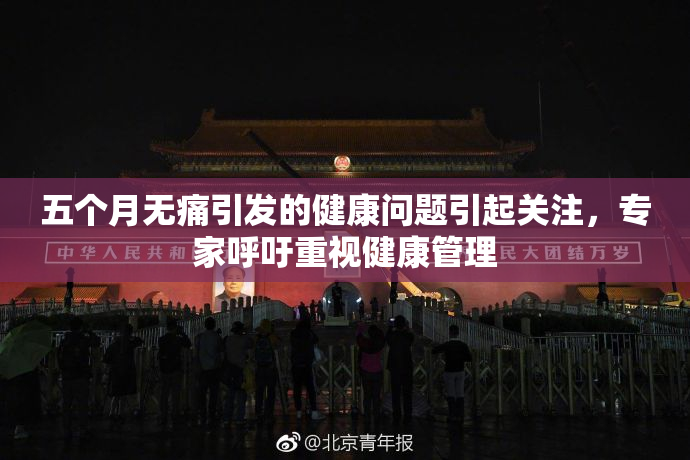 五个月无痛引发的健康问题引起关注，专家呼吁重视健康管理