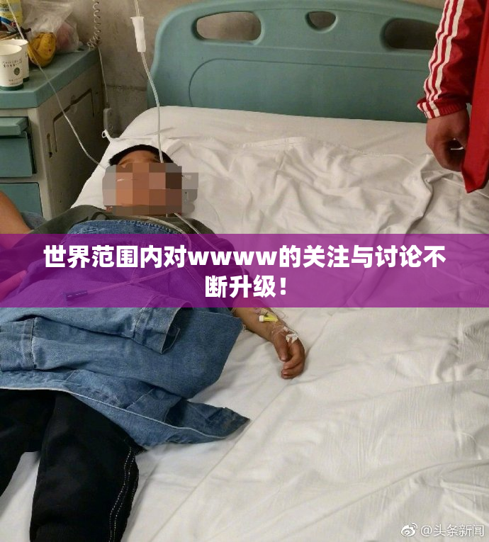 世界范围内对wwww的关注与讨论不断升级！
