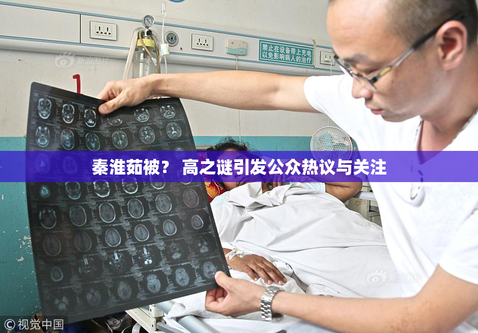 秦淮茹被？ 高之谜引发公众热议与关注