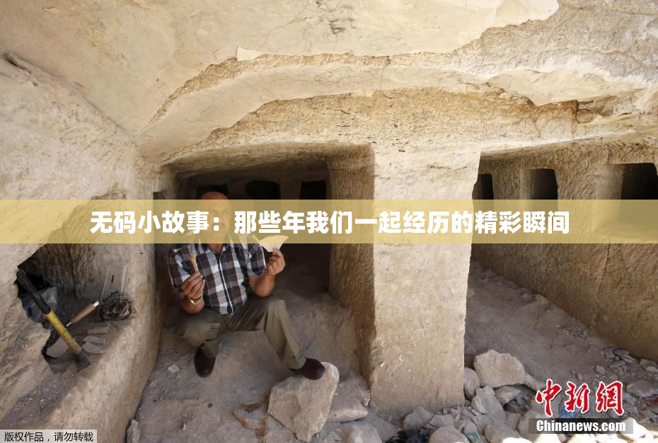 无码小故事：那些年我们一起经历的精彩瞬间