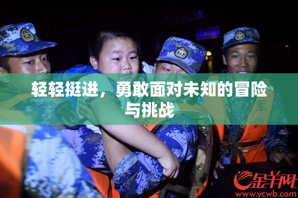 轻轻挺进，勇敢面对未知的冒险与挑战
