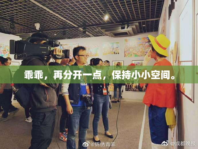 乖乖，再分开一点，保持小小空间。