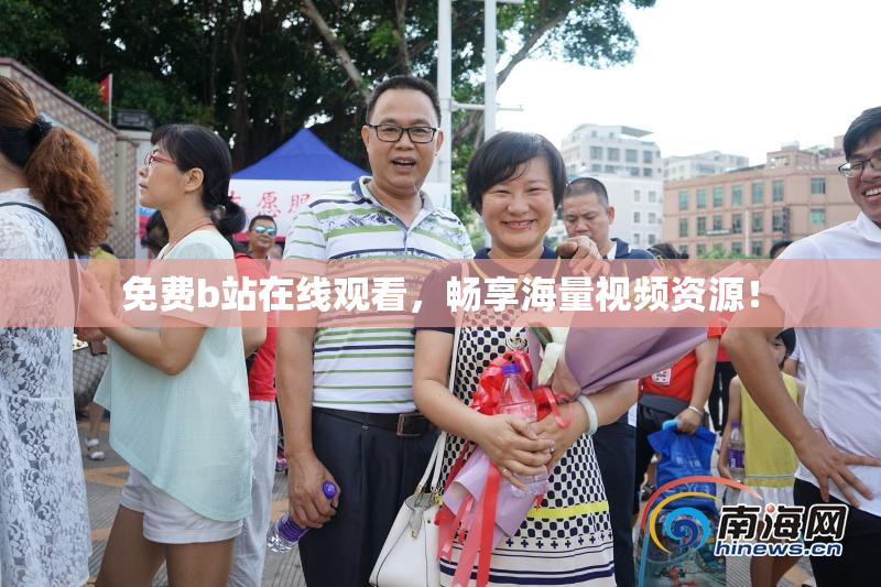 免费b站在线观看，畅享海量视频资源！